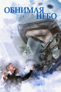 Обнимая небо бесплатно